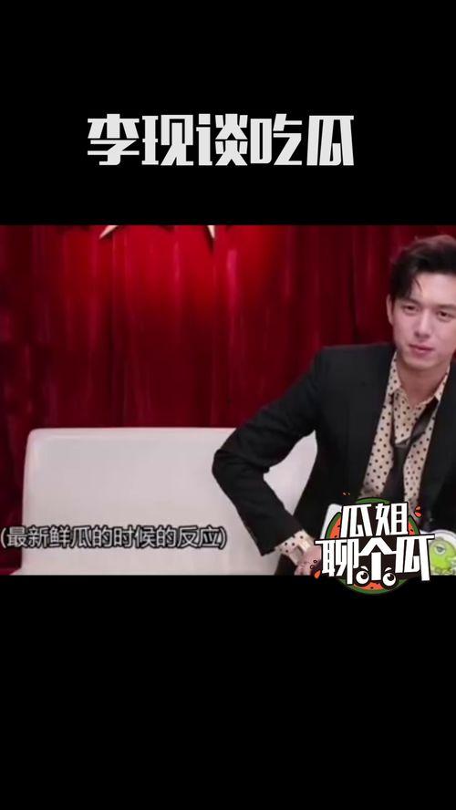 李现吃瓜第一线视频,揭秘娱乐圈幕后故事