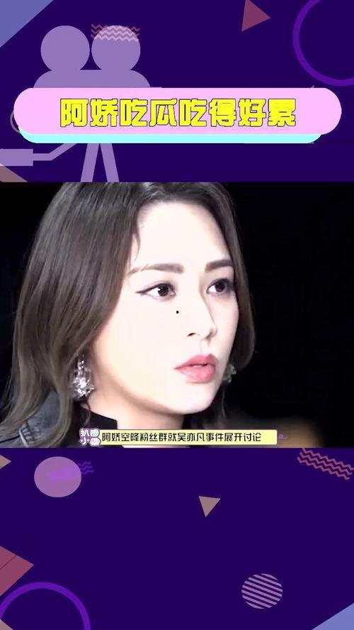 阿娇吃瓜吃得好累视频,揭秘娱乐圈幕后故事